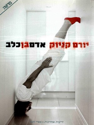 cover image of אדם בן כלב - Adam Resurrected (novel, 1971)
